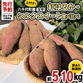 【ふるさと納税】【 先行予約 2024年10月下旬以降発送 】 【 選べる 内容量 】訳あり 無選別 八千代町産 紅はるか シルクスイート 2種 食べ比べ 生芋 土付き さつまいも サツマイモ 芋 いも イモ ワケアリ 訳アリ 八千代町 ふるさと納税 5000円 8000円