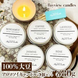 【ふるさと納税】100％大豆が原料！アロマソイキャンドル5個セット【Bayview candles】 アロマキャンドル キャンドル ソイワックスフレグランス 香 コーヒー ローズ ラベンダー ベルガモット ジャスミン 詰合せ ギフト プレゼント 贈り物 母の日