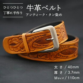 【ふるさと納税】牛革ベルト（アンティーク・タン染め）【太さ40mm、厚さ3.7mm、長さがMサイズ(110cm) or Lサイズ(130cm)】 父の日 牛革 牛 革 皮 ベルト 手作り ハンドメイド