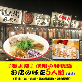 【ふるさと納税】【系列店が有名格付け本で世界のラーメンレストラン55軒に選出！！】 らーめん すずらん 本格らーめん 5食セット（醤油・塩・味噌・鶏白湯醤油・鶏白湯塩）