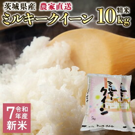 【ふるさと納税】令和7年産 新米 茨城県産 ミルキークイーン 10kg 精米 米 こめ コメ 農家 直送 こだわり お米 おこめ 茨城 数量限定 [BG012ya]