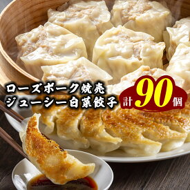 【ふるさと納税】【国産素材】ローズポーク焼売 40個 ＆ 八千代町産の白菜たっぷり ジューシー 白菜餃子 50個 セット （冷凍） シュウマイ しゅうまい ギョウザ ギョーザ 冷凍食品 小分け おつまみ おかず