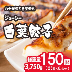 【ふるさと納税】【 選べる 内容量 】【生産量日本一！】八千代町の白菜を使った ジューシー白菜餃子 150個(総重量3750g) or 50個(総重量1250g)（冷凍） ぎょうざ 冷凍餃子 惣菜 中華 点心 お取り寄せ ギョーザ ギョウザ 小分け おつまみ