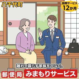 【ふるさと納税】郵便局のみまもり訪問サービス(12か月)