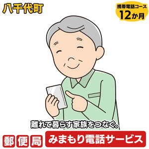 【ふるさと納税】郵便局のみまもりでんわサービス(携帯電話コース12か月)