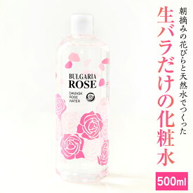 【ふるさと納税】BULGARIA ROSE ダマスク ローズ ウォーター 500ml ダマスクローズ ローズウォーター 母の日 美容 スキンケア コスメ 化粧水 バラ 保湿 肌 ふるさと納税