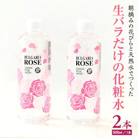 【ふるさと納税】BULGARIA ROSE ダマスク ローズ ウォーター 500ml×2本 ダマスクローズ ローズウォーター 母の日 美容 スキンケア コスメ 化粧水 バラ 保湿 肌 ふるさと納税