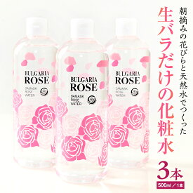 【ふるさと納税】BULGARIA ROSE ダマスク ローズ ウォーター 500ml×3本 ダマスクローズ ローズウォーター 母の日 美容 スキンケア コスメ 化粧水 バラ 保湿 肌 ふるさと納税