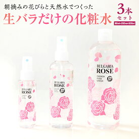 【ふるさと納税】BULGARIA ROSE ダマスク ローズ ウォーター 80ml＋200ml＋500ml ダマスクローズ ローズウォーター 母の日 美容 スキンケア コスメ 化粧水 バラ 保湿 肌 ふるさと納税