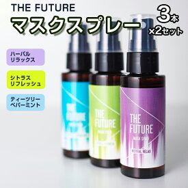 【ふるさと納税】THE FUTURE (ザフューチャー) マスクスプレー　48ml(シトラスリフレッシュ&ハーバルリラックス&ティーツリーペパーミント)3本×2セット アロマ 香り 抗菌 除菌 消臭 におい 携帯用 日本製 母の日