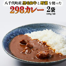 【ふるさと納税】【八千代町産和牛と野菜使用】【黒毛和牛 ビーフカレー】 298（にくや） カレー （200g×2袋） レトルト ビーフ 和牛 ひとり暮らし インスタント お取り寄せ 惣菜 グルメ
