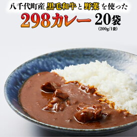 【ふるさと納税】【八千代町産和牛と野菜使用】【黒毛和牛 ビーフカレー】 298（にくや） カレー （200g×20袋） レトルト ビーフ 和牛 ひとり暮らし インスタント お取り寄せ 惣菜 グルメ