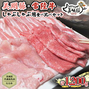 【ふるさと納税】【茨城県共通返礼品/行方市】 美明豚 × 常陸牛 しゃぶしゃぶ用 食べ比べセット 約1,200g 豚肉 牛肉 豚 牛 ひたち牛 SPF ブランド牛 ブランド豚 詰め合わせ 食べ比べ セット