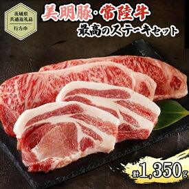 【ふるさと納税】【茨城県共通返礼品／行方市】 美明豚 × 常陸牛 最高のステーキセット 約1,350g 豚肉 牛肉 豚 牛 ひたち牛 SPF ブランド牛 ブランド豚 詰め合わせ 食べ比べ セット 贈答用 国産 黒毛和牛 最高級 サーロイン ロース