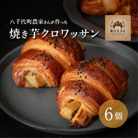 【ふるさと納税】焼き芋 クロワッサン 八千代町産 紅はるか使用 さつまいも パン お菓子 スイーツ デザート 芋 いも 焼いも ふるさと納税 8000円 濃厚