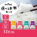 精米 選べる品種・容量・発送月 令和7年産 5kg 10k...