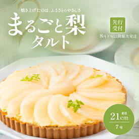 【ふるさと納税】 【先行受付】梨タルト 梨 スイーツ 無添加 手作り タルト ギフト お取り寄せ スイーツ 濃厚 カスタード 米粉使用 コンポート