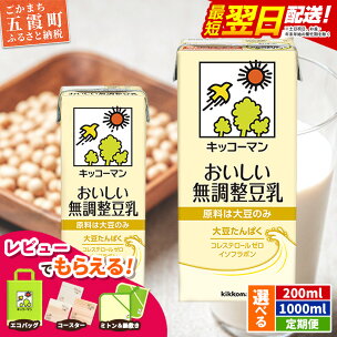 キッコーマンおいしい無調整豆乳 [200ml] [1000...