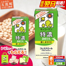 【ふるさと納税】【選べる】キッコーマン特濃 調製豆乳 [200ml][1000ml][定期便]【離島には配送できません】 ／ 飲料 キッコーマン 健康 特濃 豆乳飲料 大豆 パック セット 茨城県 五霞町【価格改定XC】