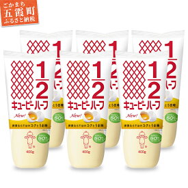 【ふるさと納税】【キユーピー五霞工場】キユーピーハーフざんまいセット(400g×6本入り) ／ マヨネーズ 調味料 コク カロリーオフ セット 安心 安全 キユーピー 茨城県 五霞町【1293067】【価格改定】