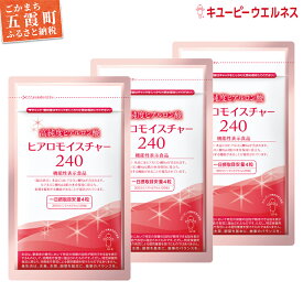 【ふるさと納税】【キユーピー】ヒアロモイスチャー240　3袋 ／ サプリメント ヒアルロン酸 サプリ 肌 うるおい 美容 葉酸 キユーピー 茨城県 五霞町【1307203】【価格改定】
