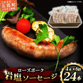 【ふるさと納税】【マルニハム】ローズポーク岩塩ソーセージ（4本入り×6袋） - 生ソーセージ 惣菜 冷凍 ブランド豚 小分け 肉汁 国産 手ごね 手作り お弁当 おかず こだわり 贈り物 ギフト お取り寄せ 人気