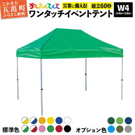 【ふるさと納税】ワンタッチイベントテント「かんたんてんと」 W4(2.4m×3.6m)サイズ - テント 組み立て 収納 簡単 ワンタッチ 屋外 イベント 軽い 軽量 便利 災害対策 茨城県 五霞町