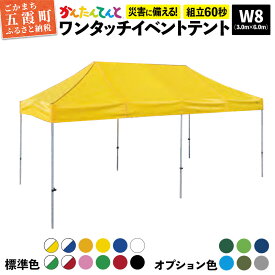 【ふるさと納税】ワンタッチイベントテント「かんたんてんと」 W8(3.0m×6.0m)サイズ - テント 組み立て 収納 簡単 ワンタッチ 屋外 イベント 軽い 軽量 便利 災害対策 茨城県 五霞町