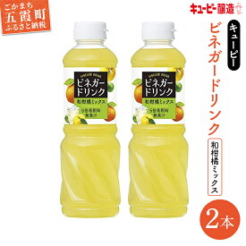 【ふるさと納税】キユーピー醸造のビネガードリンク　和柑橘ミックス2本セット ／ 果実酢 健康 ビネガー ドリンク 和 柑橘 酢 ゆず すだち だいだい フルーティ すっきり セット 茨城県 五霞町【1387743】