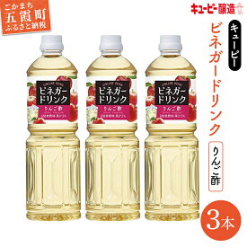【ふるさと納税】【キユーピー醸造】りんご酢3本セット ／ ビネガー ドリンク 果実酢 りんご酢 酢 セット キユーピー醸造 すっきり 健康 飲みやすい 茨城県 五霞町【1246217】