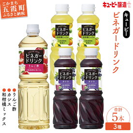 【ふるさと納税】【キユーピー醸造】りんご酢・ビネガードリンクセット2 ／ 果実酢 健康 りんご酢 ビネガー ドリンク セット カシス 和柑橘 ゆず すだち だいだい フルーティ すっきり 酢 キユーピー醸造 茨城県 五霞町【1300178】【価格改定】
