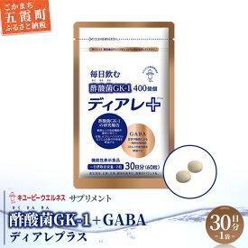 【ふるさと納税】【キユーピー五霞工場】ディアレプラス30日分×1袋 - サプリ サプリメント 健康 花粉 ホコリ ハウスダスト 免疫 GABA ストレス緩和 機能性表示食品 茨城県 五霞町