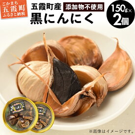 【ふるさと納税】茨城県五霞町産黒にんにく(150g×2個) / ニンニク 大蒜 黒にんにく 発酵 熟成 無添加 野菜 茨城県 五霞町 五霞町産 特産品【1228056】
