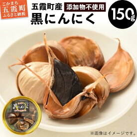 【ふるさと納税】茨城県五霞町産黒にんにく (150g×1個) ／ ニンニク 大蒜 黒にんにく 発酵 熟成 無添加 野菜 茨城県 五霞町 五霞町産 特産品【1228052】