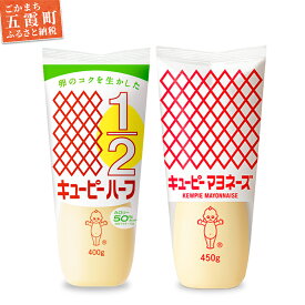 【ふるさと納税】キユーピー五霞工場の キユーピーマヨ1本・キユーピーハーフ1本【1376755】 ／ 調味料 コク 風味 キユーピー マヨネーズ キユーピーハーフ セット カロリーオフ 安心 安全 茨城県 五霞町【価格改定X】