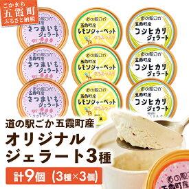 【ふるさと納税】【道の駅ごか】オリジナルジェラート9個セット1(さつま芋・米・レモン)【配送不可地域：離島】／ ジェラート アイス さつまいも 紅はるか 米 コシヒカリ レモン はちみつ シャーベット セット 道の駅ごか 茨城県 五霞町 五霞町産【1284228】【価格改定】