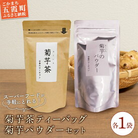 【ふるさと納税】【五霞町産菊芋】菊芋茶ティーバッグ・菊芋のパウダーセット / お茶 ステビア 菊芋 きくいも 茶 ティーバッグ パウダー イヌリン カリウム ポリフェノール 食物繊維 セット茨城県 五霞町 【2025年12月20日より順次発送】【先行予約受付】【1342393】