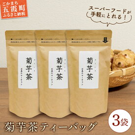 【ふるさと納税】【五霞町産菊芋】菊芋茶ティーバッグ 3袋 ／ お茶 ステビア 菊芋 きくいも 茶 ティーバッグ イヌリン カリウム ポリフェノール 食物繊維 セット 3袋 茨城県 五霞町【2025年9月1日より順次発送】【先行予約受付】【1342392】