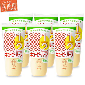 【ふるさと納税】【キユーピー五霞工場】キユーピーハーフざんまいセット(400g×6本入り) ／ マヨネーズ 調味料 コク カロリーオフ セット 安心 安全 キユーピー 茨城県 五霞町【1293067】【価格改定】
