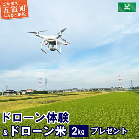【ふるさと納税】ドローン体験＆ドローン米プレゼント ／ 体験 ドローン フライト 空撮体験 米 ドローン米 2kg 茨城県 五霞町