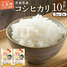 【ふるさと納税】令和7年産 茨城県産コシヒカリ10kg(精米) ／ お米 精米 こしひかり 旨味 安心 美味しい JA茨城むつみ 茨城県 五霞町【価格改定】【1346724】