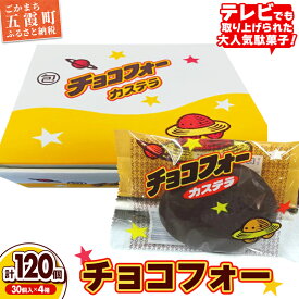 【ふるさと納税】【先行受付】チョコフォー（4箱） - 2025年12月より順次発送 先行予約 駄菓子 お菓子 おやつ スイーツ チョコレート カステラ 人気 箱買い 道の駅ごか 茨城県 五霞町