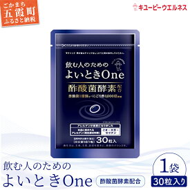 【ふるさと納税】【キユーピー】飲む人のためのよいときOne（30日分）【GM2022318】／ サプリメント サプリ にごり酢 酢酸菌酵素 健康 ソフトカプセル 飲みやすい チャック付き 栄養 茨城県 五霞町