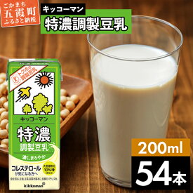 【ふるさと納税】キッコーマン 特濃 調製豆乳 200ml×54本 (18本入りケース×3セット)【離島には配送できません】植物性 低カロリー ダイエット 大豆たんぱく イソフラボン 送料無料