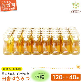 【ふるさと納税】【五霞町限定5セット】季節で移ろう田舎はちみつ5月耀 120g×40本　イベントやプレゼントに。 ／ 生ハチミツ 非加熱 はちみつ 蜂蜜 季節 贈り物 プレゼント 贈答用 お土産 イベント 限定 茨城県産 五霞町【HM2022017】