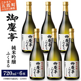 【ふるさと納税】「御慶事」純米吟醸ふくまる720ml×6本セット※令和6年3月以降(新酒が出来次第)順次発送（茨城県共通返礼品・古河市）