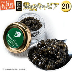 【ふるさと納税】国産キャビアVoeu-Pense（茨城県共通返礼品・河内町産） ／ 熟成 国産 キャビア フレッシュ 旨味 コク チョウザメ 健康 美容 コラーゲン コンドロイチン硫酸 アミノ酸 カルノシン DHA EPA