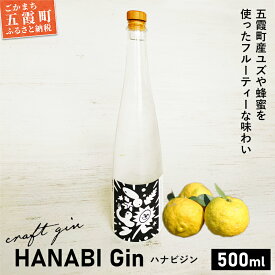 【ふるさと納税】【クラフトジン】HANABI Gin 500ml／ 数量限定 お酒 酒 アルコール ジン クラフトジン 和ハッカ 和薄荷 特産 柑橘 スパイス フレッシュ 茨城県 五霞町