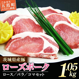 【ふるさと納税】茨城県産銘柄豚　ローズポークの精肉セット ／ 肉 豚肉 精肉 ロース バラ スライス ローズポーク 切り落とし セット 道の駅ごか 茨城県 五霞町
