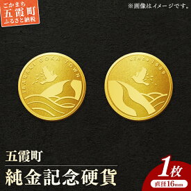 【ふるさと納税】【純金】五霞町記念硬貨 1枚-記念品 金 純金 24K 24金 ゴールド コイン 硬貨 茨城県 五霞町【価格改定】